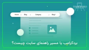 بردکرامب یا مسیر راهنمای سایت چیست؟