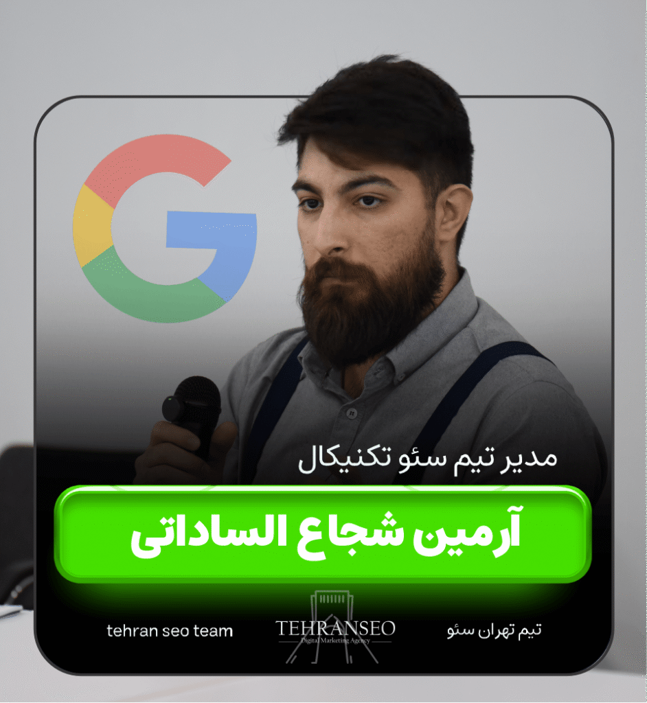 آرمین شجاع الساداتی مدیر تیم سئو تکنیکال -min