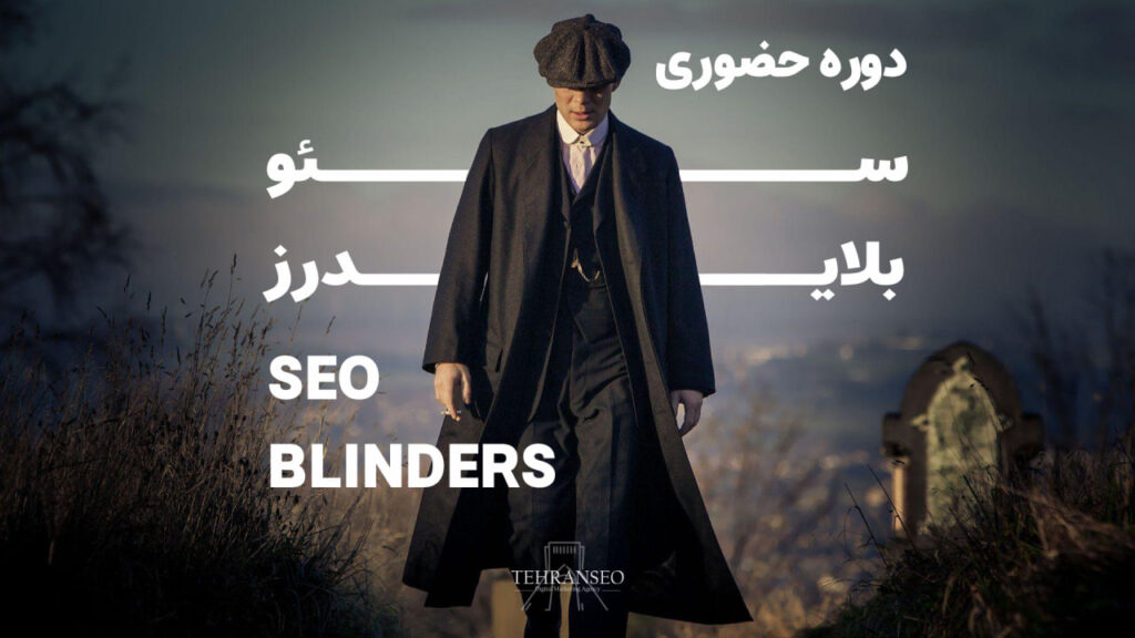 دوره آموزشی سئو بلایدرز