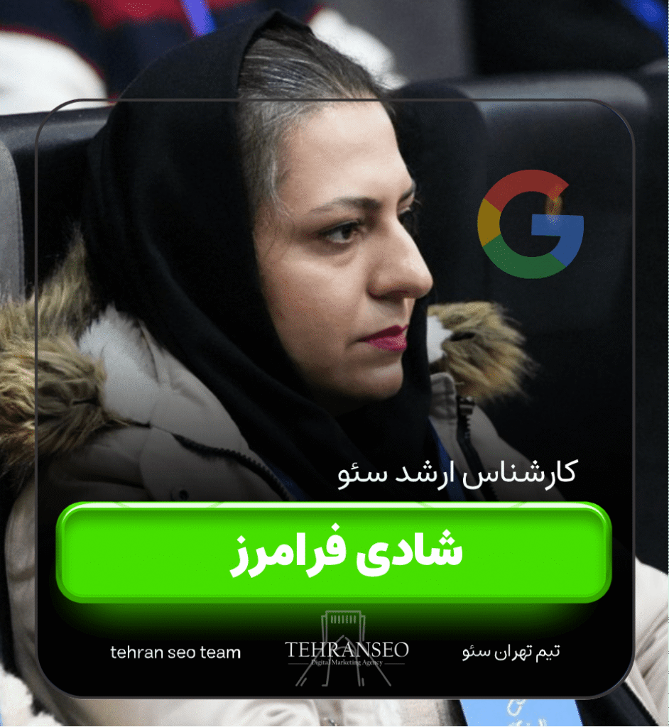 شادی فرامرز کارشناس سئو-min