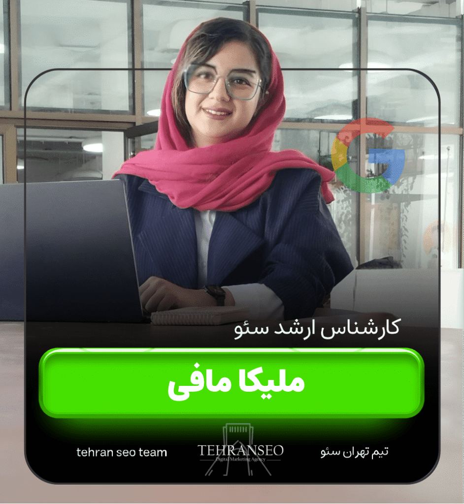 ملیکا مافی کارشناس سئو-min