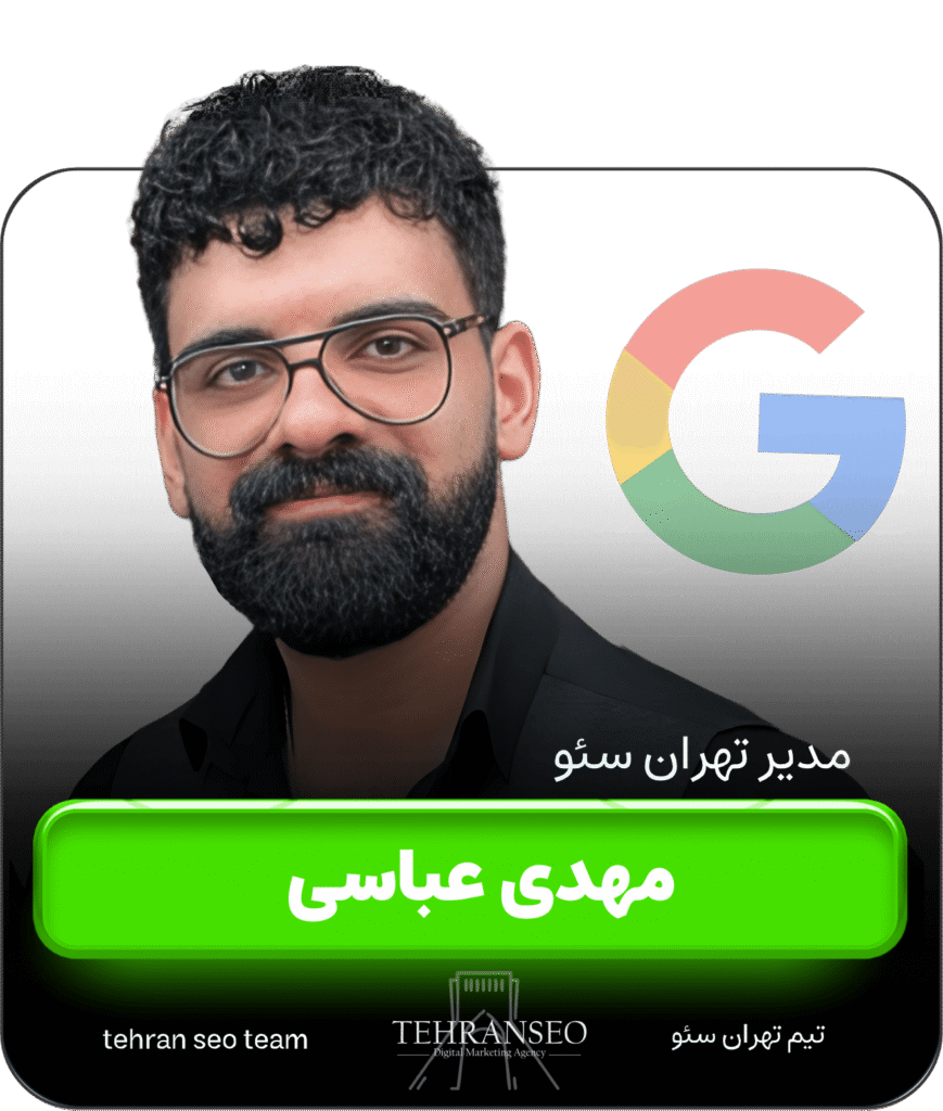 مهدی عباسی مدیر تیم تهران سئو-min