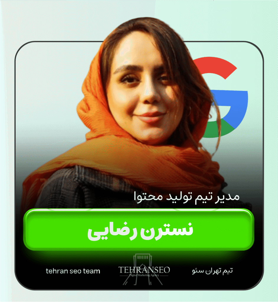 نسترن رضایی مدیر تیم تولید محتوا تهران سئو