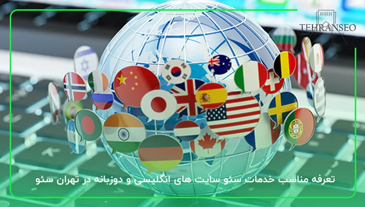تعرفه مناسب خدمات سئو سایت های انگلیسی و دوزبانه در تهران سئو