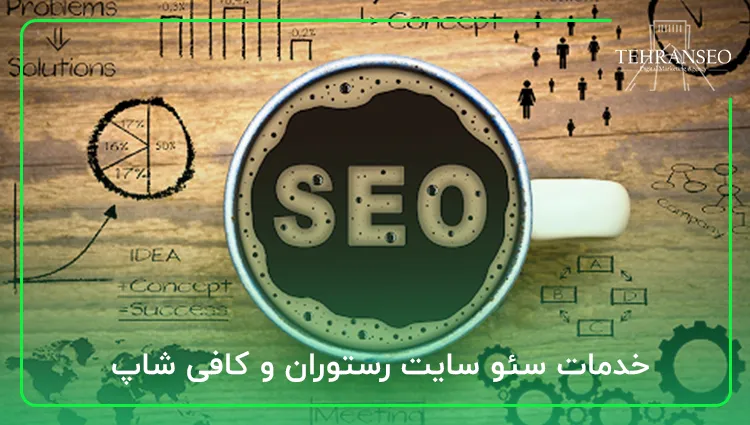 خدمات سئو سایت رستوران و کافی شاپ