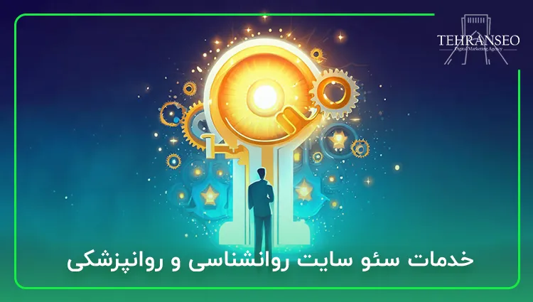 خدمات سئو سایت روانشناسی و روانپزشکی