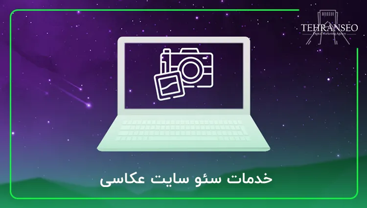 خدمات سئو سایت عکاسی