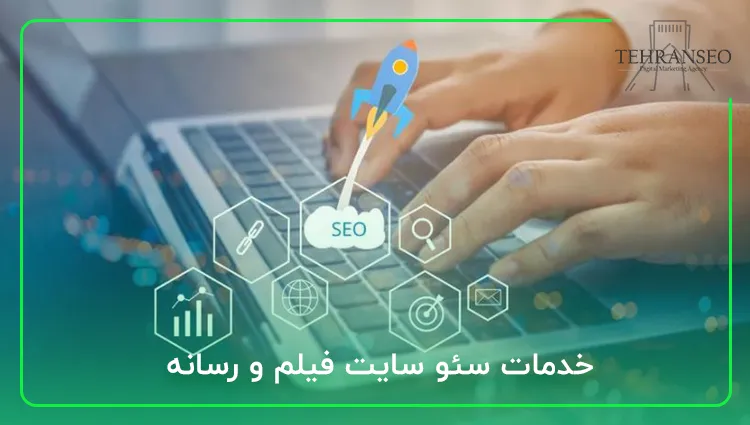 خدمات سئو سایت فیلم و رسانه