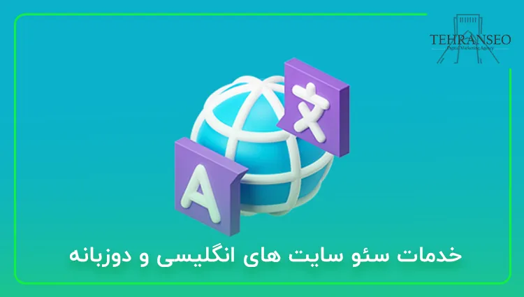 خدمات سئو سایت های انگلیسی و دوزبانه