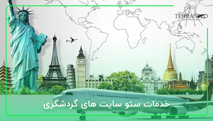 خدمات سئو سایت های گردشگری و آژانس های هواپیمایی