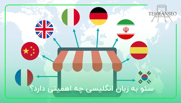 سئو به زبان انگلیسی چه اهمیتی دارد؟