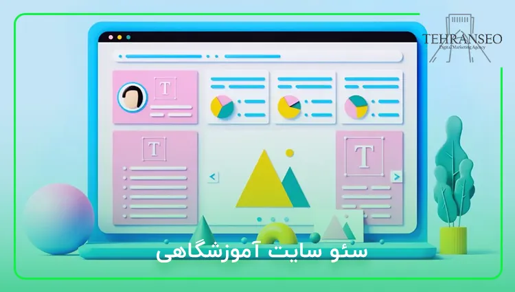 سئو سایت آموزشگاهی