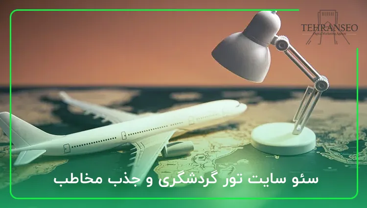 سئو سایت تور گردشگری و جذب مخاطب