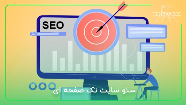 سئو سایت تک صفحه ای