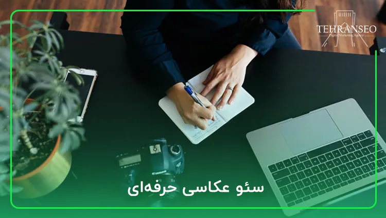 سئو عکاسی حرفه‌ای