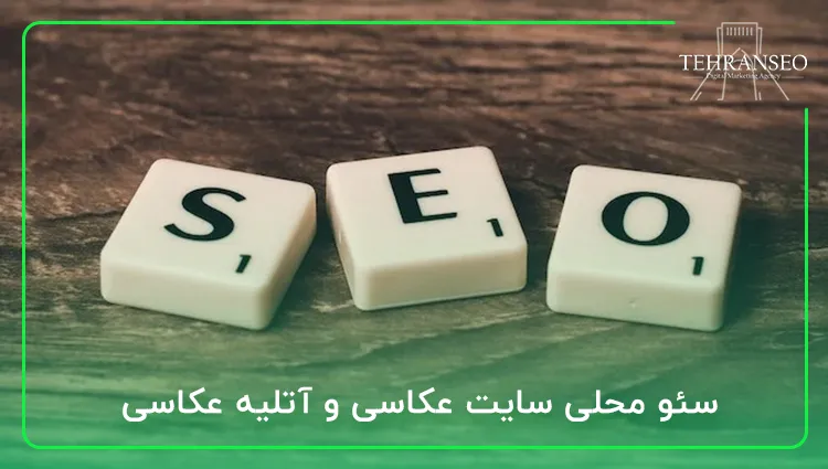 سئو محلی سایت عکاسی و آتلیه عکاسی