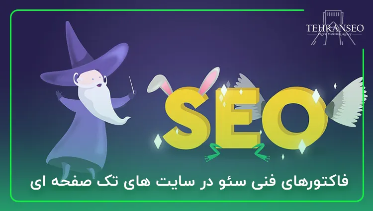 فاکتورهای فنی سئو در سایت های تک صفحه ای