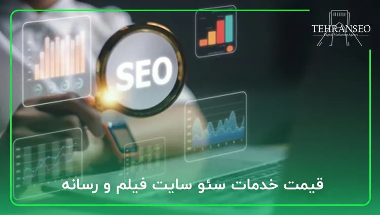 قیمت خدمات سئو سایت فیلم و رسانه