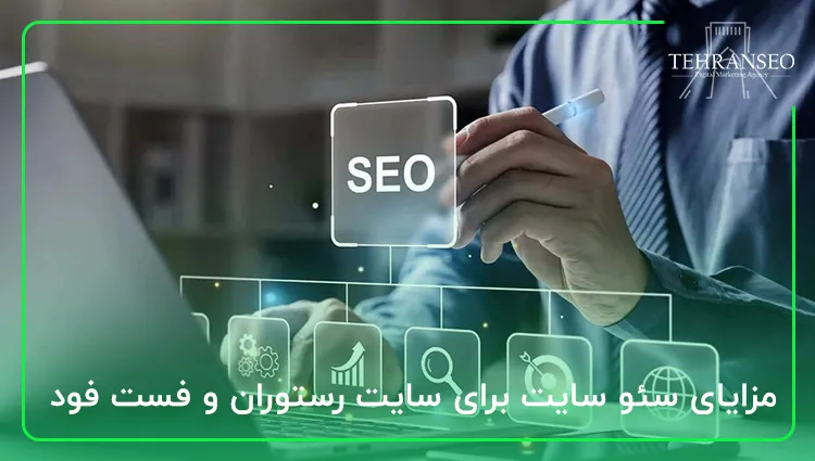 مزایای سئو سایت برای سایت رستوران و فست فود