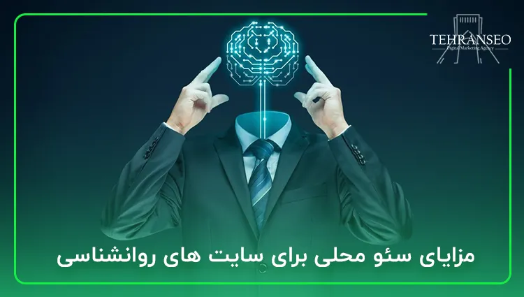 مزایای سئو محلی برای سایت های روانشناسی