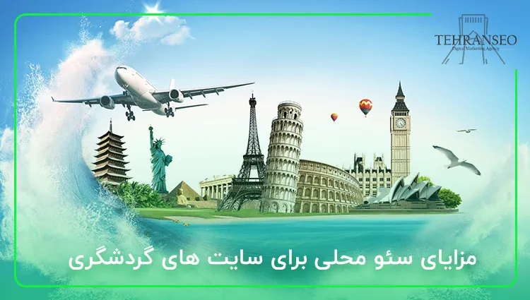  مزایای سئو محلی برای سایت های گردشگری