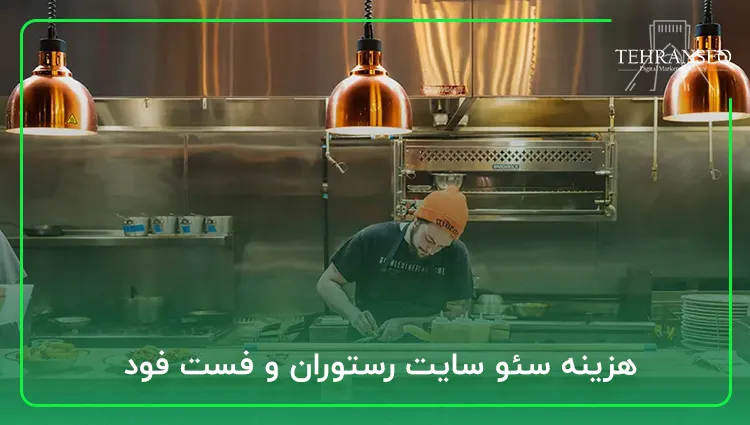 هزینه سئو سایت رستوران و فست فود