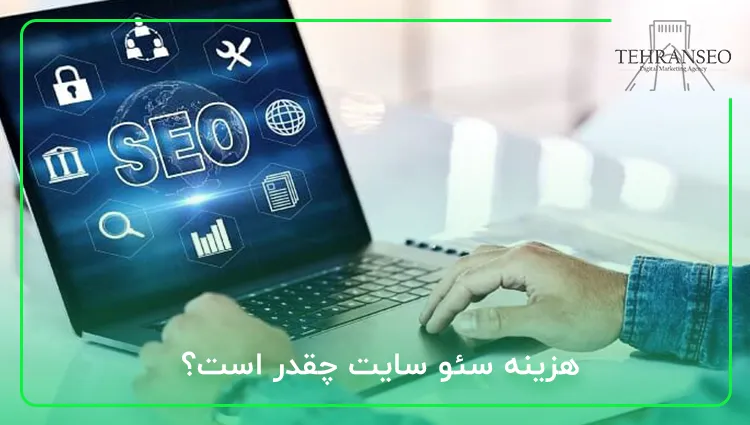 هزینه سئو سایت چقدر است؟
