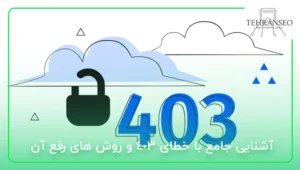 آشنایی جامع با خطای 403 و روش های رفع آن