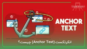 انکرتکست (Anchor Text) چیست؟