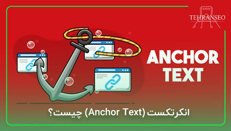 انکرتکست (Anchor Text) چیست؟