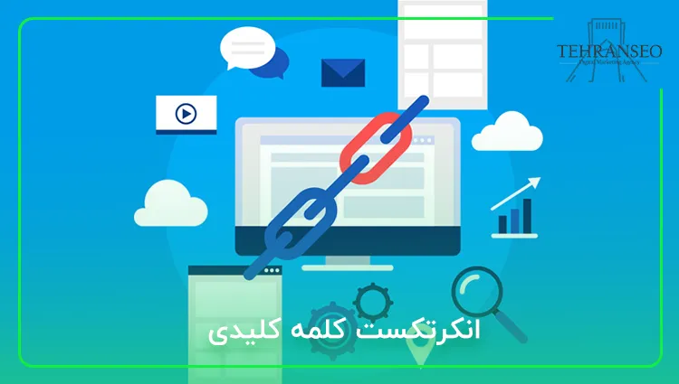 انکرتکست کلمه کلیدی