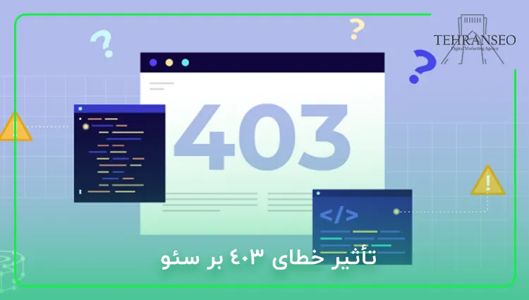 تأثیر خطای 403 بر سئو