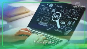 سئو چیست؟