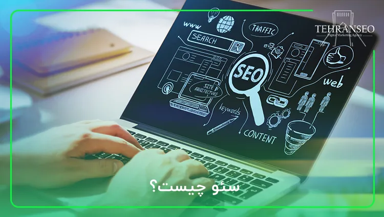 سئو چیست؟