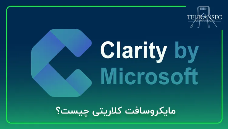 مایکروسافت کلاریتی چیست؟