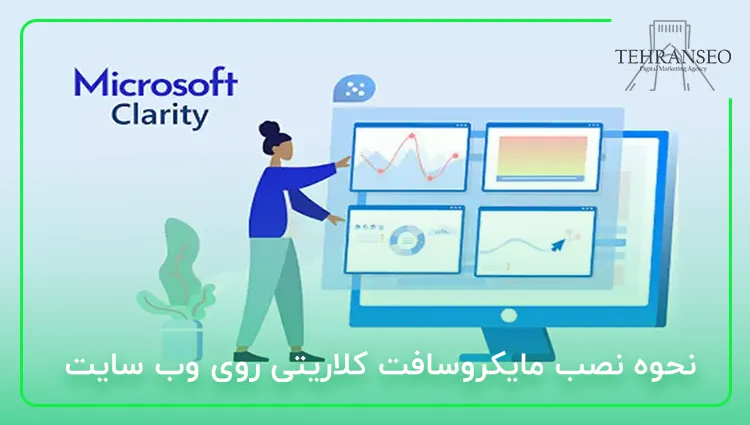 نحوه نصب مایکروسافت کلاریتی روی وب سایت