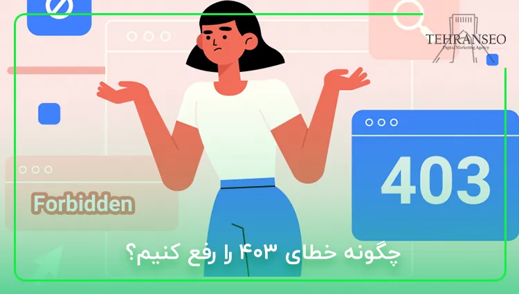 چگونه خطای ۴۰۳ را رفع کنیم؟