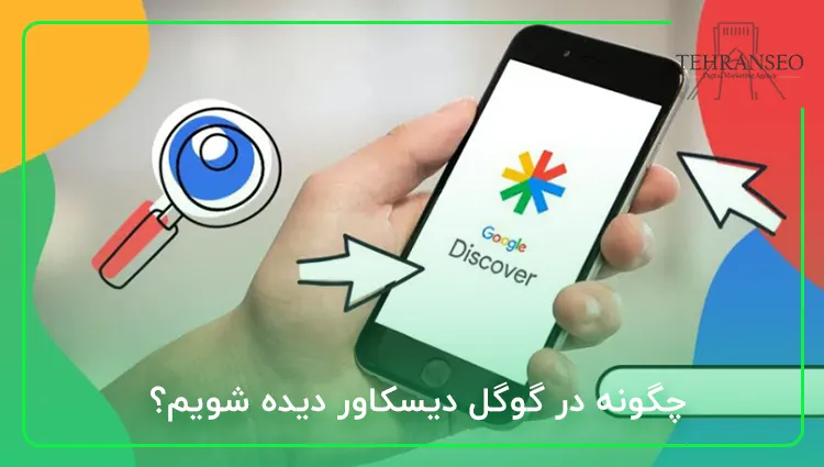 چگونه در گوگل دیسکاور دیده شویم؟