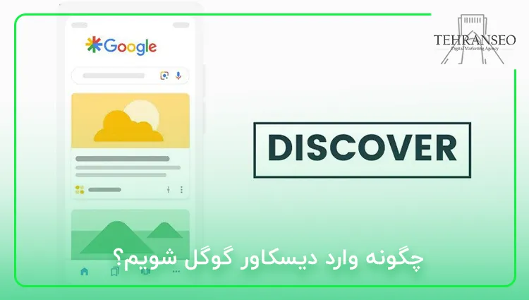 چگونه وارد دیسکاور گوگل شویم؟