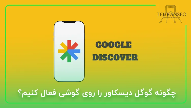 چگونه گوگل دیسکاور را روی گوشی فعال کنیم؟