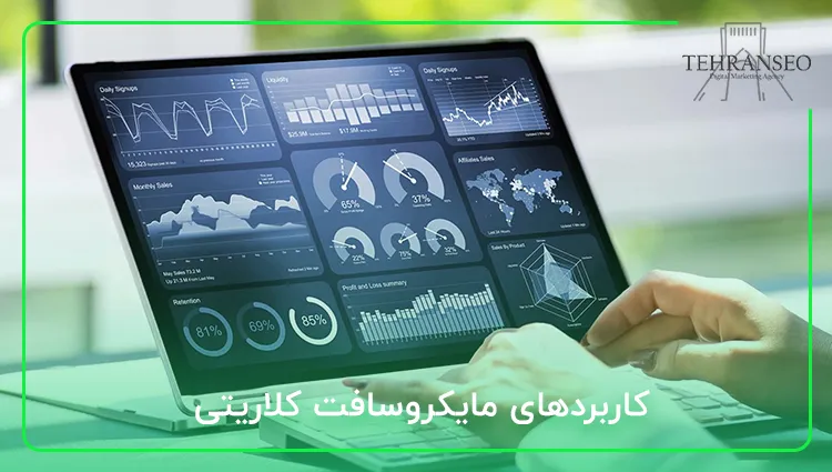 کاربردهای مایکروسافت کلاریتی