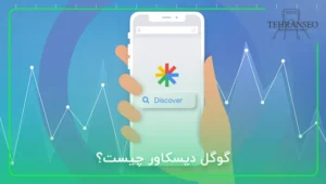 گوگل دیسکاور چیست؟