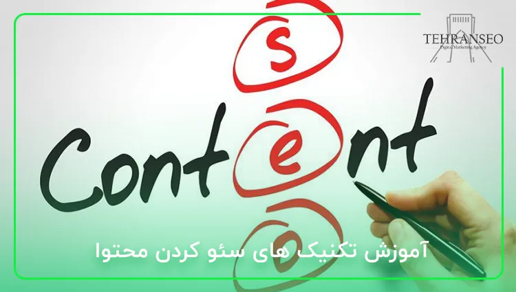 آموزش تکنیک های سئو کردن محتوا