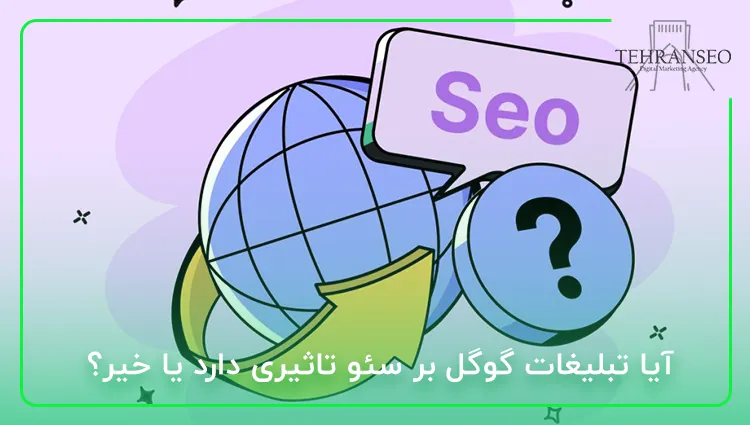 آیا تبلیغات گوگل بر سئو تاثیری دارد یا خیر؟