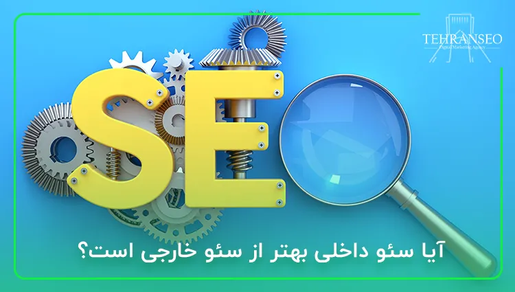 آیا سئو داخلی بهتر از سئو خارجی است؟