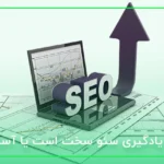 آیا یادگیری سئو سخت است یا آسان
