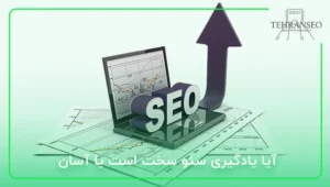 آیا یادگیری سئو سخت است یا آسان