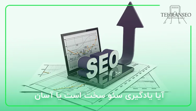 آیا یادگیری سئو سخت است یا آسان
