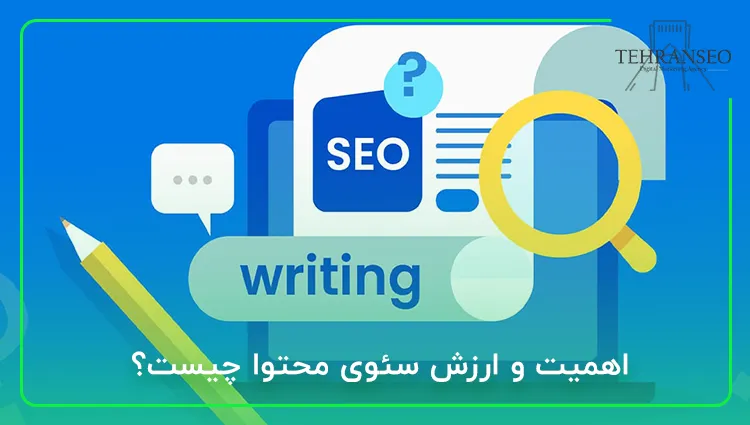 اهمیت و ارزش سئوی محتوا چیست؟