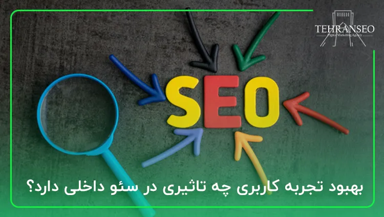 بهبود تجربه کاربری (UX) چه تاثیری در سئو داخلی دارد؟